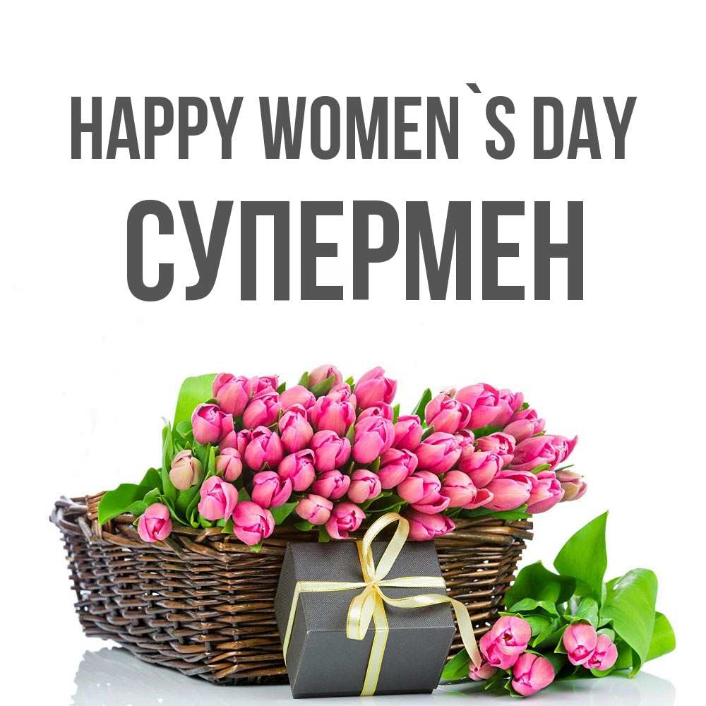 Greetings card с именем, Супермен happy women`s day цветы Greetings with text for free download 